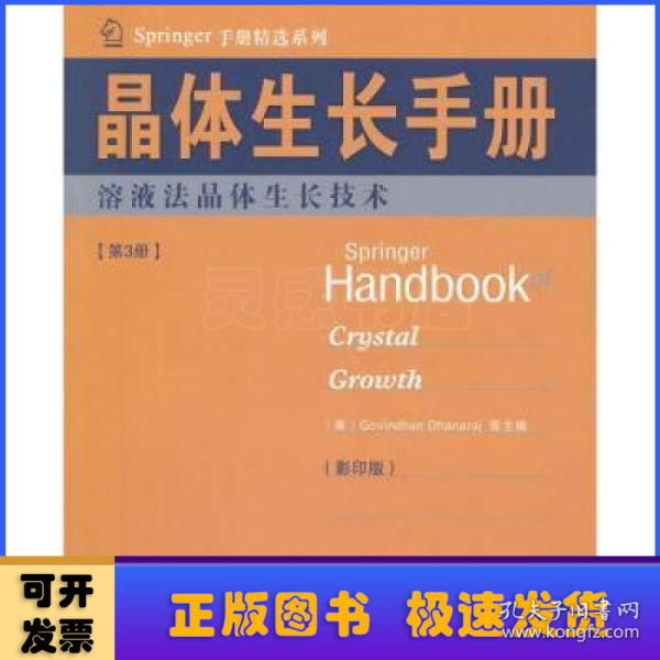 Springer手册精选系列·晶体生长手册（第3册）：熔液法晶体生长技术（影印版）