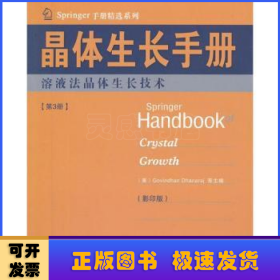 Springer手册精选系列·晶体生长手册（第3册）：熔液法晶体生长技术（影印版）