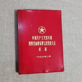 中国共产主义青年团陕西省商业局第七次代表大会纪念，笔记本（内有插图红灯记）