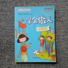 学会做人