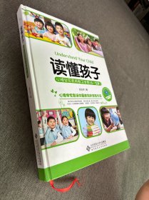 读懂孩子：心理学家实用教子宝典（6-12岁）