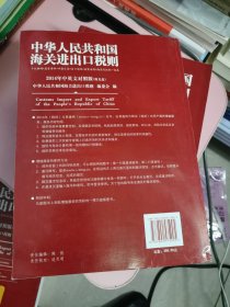 中华人民共和国海关进出口税则 2014年中英文对照版