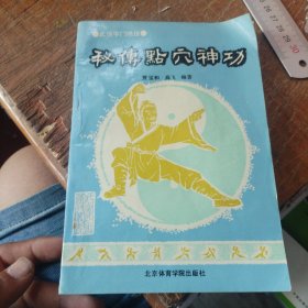 秘传点穴神功