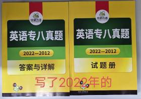 华研外语 英语专业8级真题集训2022年版