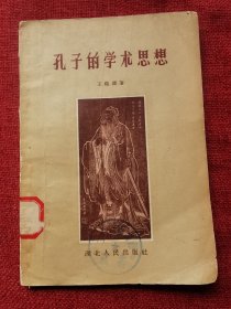 孔子的学术思想1957年