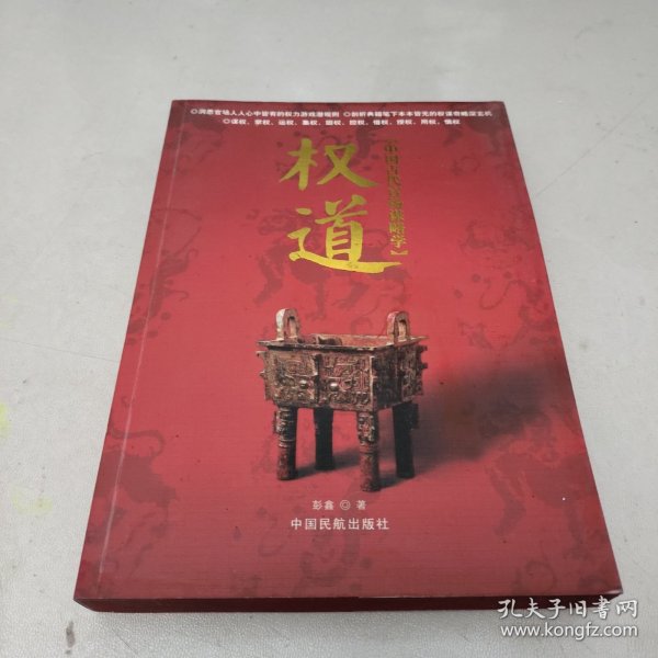 权道:中国古代官场谋略学