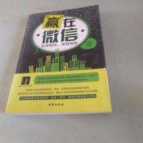 “赢”在微信：玩转微信，营销制胜