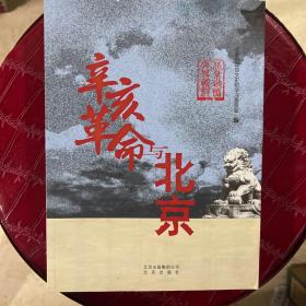 辛亥革命与北京