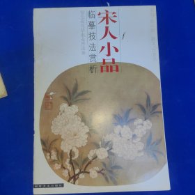 宋人小品·臨摹技法賞析:翎毛花鳥草蟲走獸選集