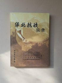 正版书华北抗战实录