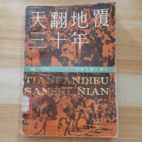 天翻地覆三十年 第一册