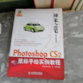 神来之笔——Photoshop CS2鼠标手绘实例教程