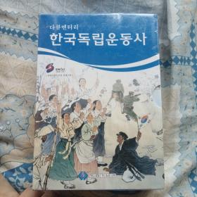 韩国独立运动史 DVD碟片 朝鲜文