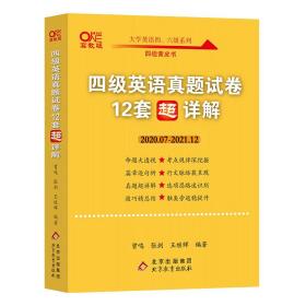 黄皮书英语四级 备考2019年6月四级英语真题试卷12套超详解全国大学英语四级真题cet4级2017年6月-2018年12月阅读听力写作翻译历年真题超详解