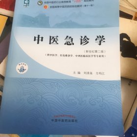 中医急诊学·全国中医药行业高等教育“十四五”规划教材