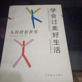 学会过美好生活:人的价值世界