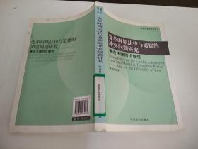 变革时期法律与道德的冲突问题研究：兼论法律的伦理性