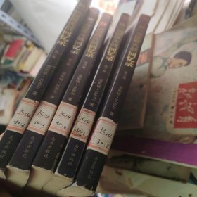 第一次世界大战回忆录：第1、2、3、4、5卷（5册合售）