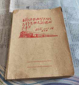 笔记本，毛泽东思想指引下的人民革命是历史前进的火车头，林彪1966.十月廿七日，W16。
