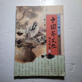 中国茶文化（修订版）