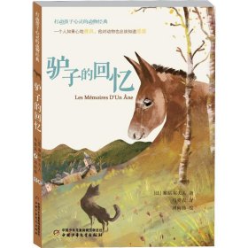 正版 驴子的回忆 (法)塞居尔夫人(La Comtesse de Segur) 中国少年儿童出版社