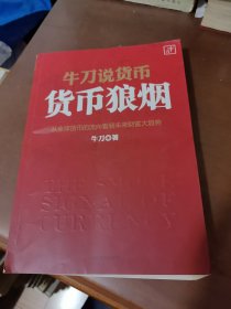 牛刀说货币：货币狼烟