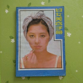 婦女美容手冊