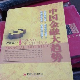 中国金融大趋势（修订版）（书皮少损不影响阅读）