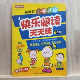 方州新概念·新课标小学英语快乐阅读天天练：6年级