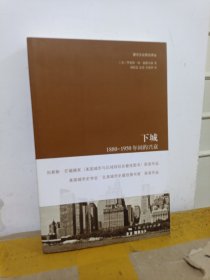 下城：1880—1950年间的兴衰