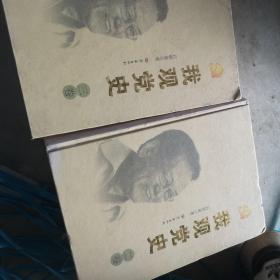 我观党史（全三卷）少第一卷