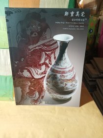 2023北京君一明十·郑重其瓷·瓷杂织绣专场（第49场）