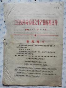 三台县革命委员会生产指挥组文件[台革生(69)字311号]--关于转发省革委生产指挥组“关于年终活工资发放问题的通知”的通知(上方有最高指示)1969年11月27日.16开