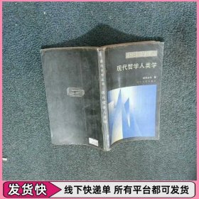 现代哲学人类学