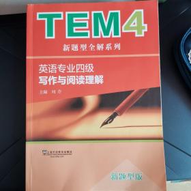 TEM4新题型全解系列：英语专业四级写作与阅读理解（新题型版）