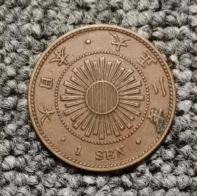 日本旭日一钱铜币