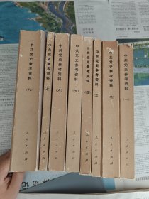 中共党史参考资料（1-8册）8册合售