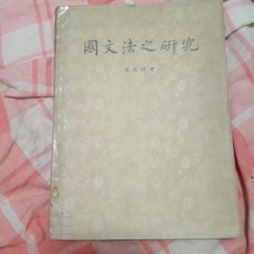 《国文法之研究》1955年一版一印 仅印5500册 著名汉语言学家许威汉签名本