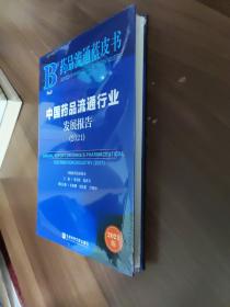 中国药品流通行业发展报告(2021)/药品流通蓝皮书