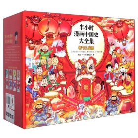 【正版书籍】半小时漫画中国史大全集 全6册