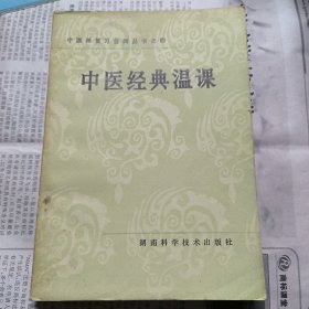 中医经典温课