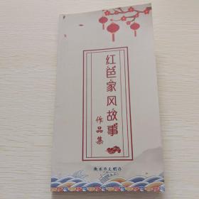 红色家风故事作品集