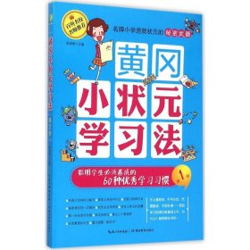 【正版新书】黄冈小状元学习法