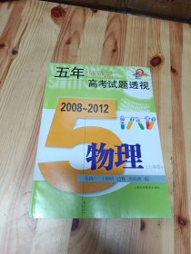 五年高考试题透视（2008～2012）：物理（上海卷）