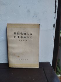辩证唯物主义历史唯物主义
