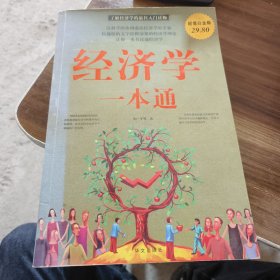 经济学一本通