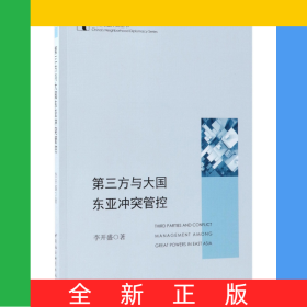 第三方與大國東亞沖突管控/中國周邊外交叢書