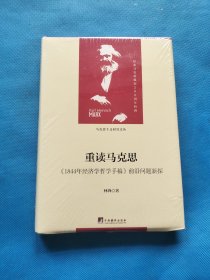重读马克思-（1844年经济学哲学手稿）（当代马克思主义论丛）【全新未开封】