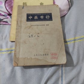 中医舌诊