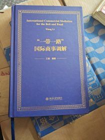 “一带一路”国际商事调解